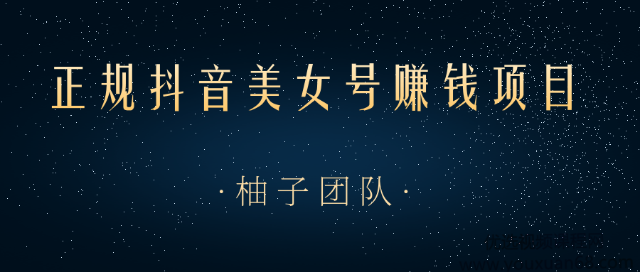 正规抖音美女号赚钱项目,一部手机快速千粉,简单操作轻松实现日入100+
