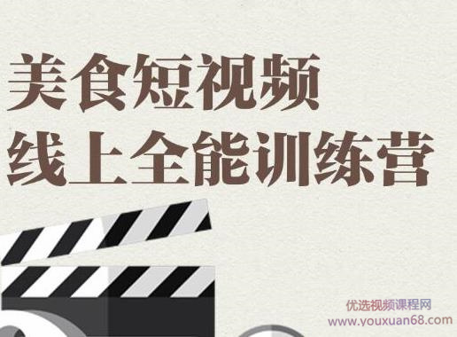 旧食课堂·美食短视频线上全能训练营,快速入门美食短视频拍摄【视频课程】