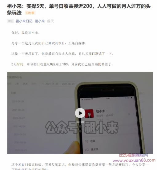 祖小来:实操5天,单号日收益接近200,人人可做的月入过万的头条赚钱玩法