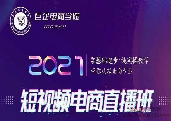 巨企电商学院王金宝2021短视频电商直播班,零基础起步,纯实操教学