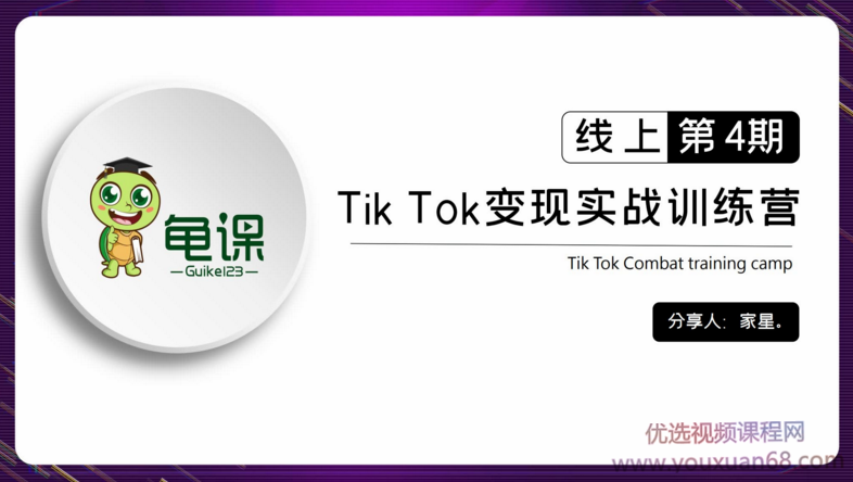 龟课·TikTok变现实战训练营线上第4期,0基础教你搬运视频