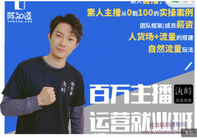 陈知道·百万主播运营就业班:真实操盘,主播实操展示,月销千万直播间经验
