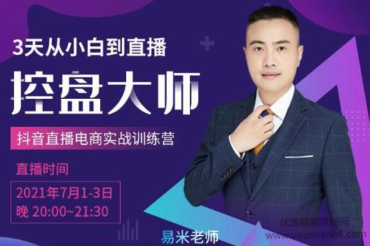 抖品牌流量研究院3天从小白到直播控盘大师,0基础系统学习抖音直播卖货