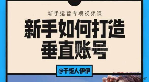 短视频课程:新手如何打造垂直账号,教你标准流程搭建基础账号(录播+直播)