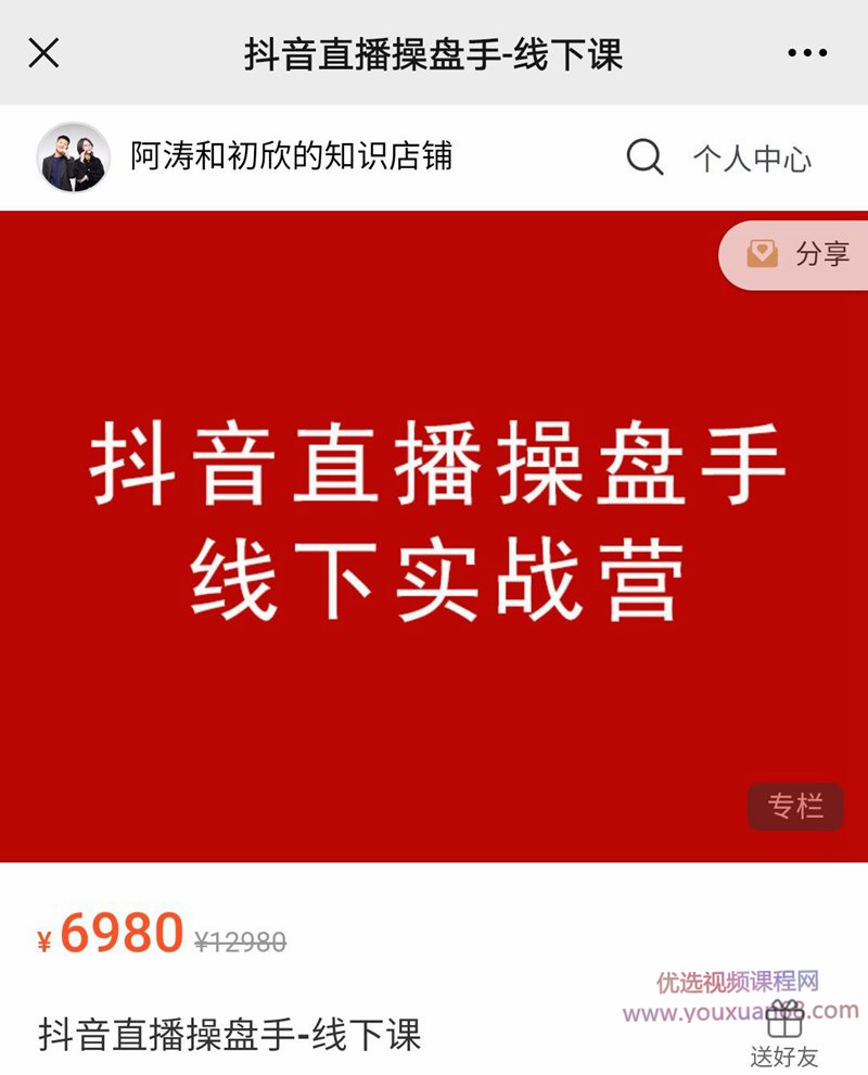 阿涛和初欣老师主讲的抖音直播操盘手价值6980元
