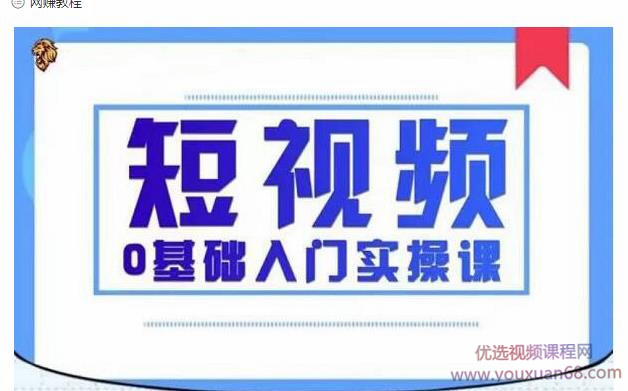 2021短视频0基础入门实操课,新手必学,快速帮助你从小白变成高手