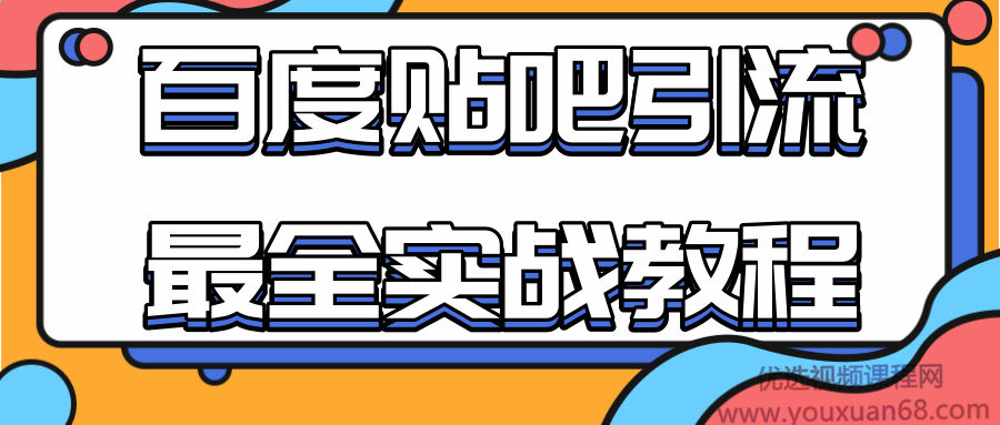 百度贴吧引流最全实战教程:自动发帖+回帖+抢楼,让你拥有源源不断的流量