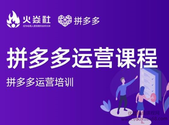 2021火焱社拼多多运营课程合集,提升销量最实战落地前沿的电商人刚需课程