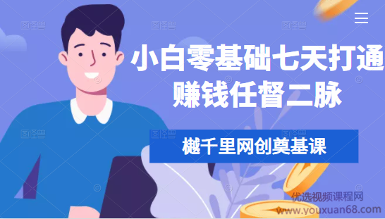 樾千里网创奠基课,小白零基础七天打通赚钱任督二脉