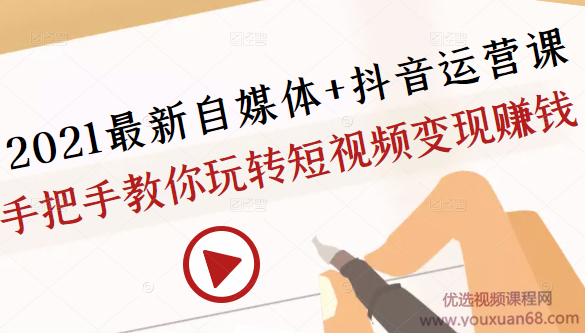 秋刀鱼自媒体+抖音运营课,手把手教你玩转短视频变现赚钱