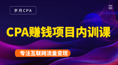 2021手把手教你玩转CPA赚钱项目内训营,新手实操日入200-1000元