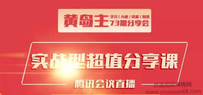 黄岛主73期分享会:小红书破千粉玩法+抖音同城号本地引流玩法【视频课程】