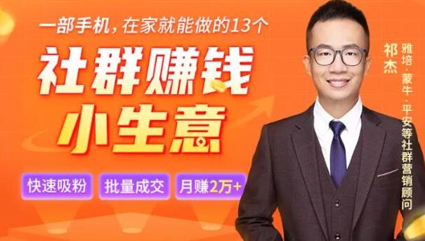 祁杰13个低成本社群赚钱小生意,0门槛0成本0资源,只需一部手机聊聊天就能赚钱
