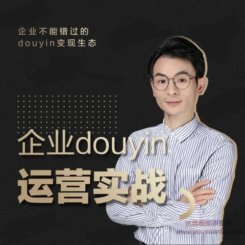 增长黑客董十一:企业抖音运营实战,企业不能错过的变现生态(价值999元)