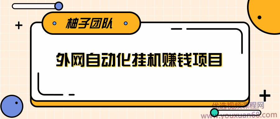 外网自动化挂机赚钱项目,躺赚捡钱干货分享月入1000美刀