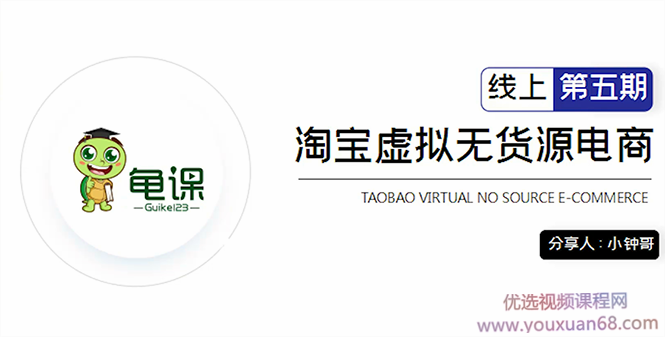 龟课·淘宝虚拟无货源电商5期,全程直播 现场实操,一步步教你轻松实现躺赚