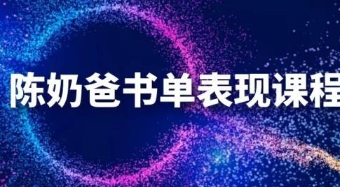陈奶爸抖音书单表现课程,快速起号的核心技巧及操作标准【视频课程】