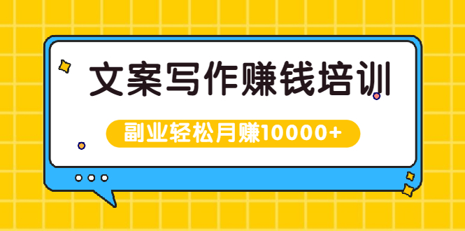 叶小鱼《零基础文案写作变现课》:副业也能月入过万,源源不断的投稿渠道等着你!