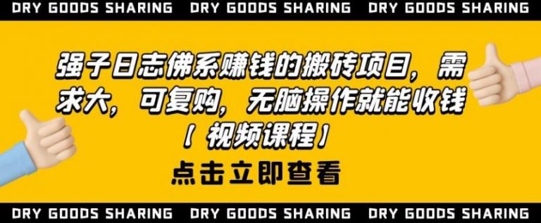 强子日志佛系赚钱的搬砖项目,需求大,可复购,无脑操作就能收钱【视频课程】