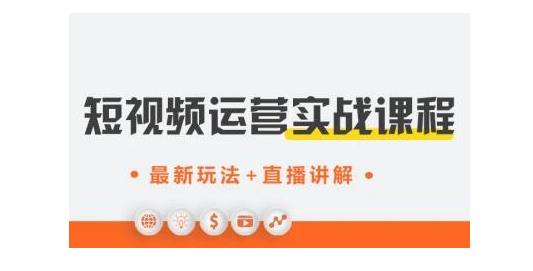 才有学院·抖音0基础短视频实战课,短视频运营赚钱新思路,零粉丝也能助你上热门