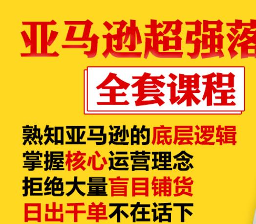 亚马逊超强落地实操全案课程:拒绝大量盲目铺货,日出千单不在话下