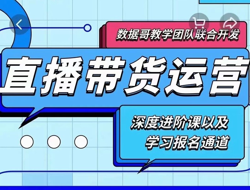 2021数据哥直播带货运营课,深度学习进阶课