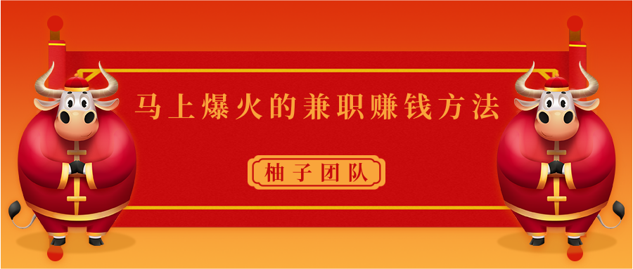 马上爆火时间兼职赚钱方法,操作简单保底也能日入50元+