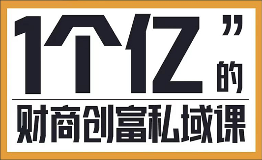 参哥·财商私域提升课