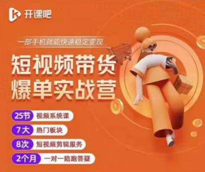 2022开课吧透透糖:短视频带货爆单实战营