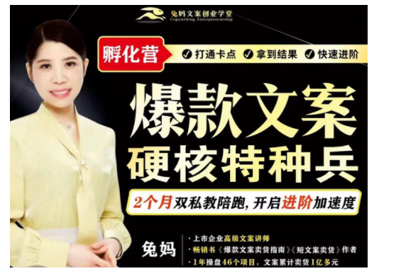 兔妈『爆款文案硬核特种兵孵化营』(超硬核)