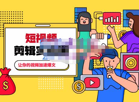 百微商学院·掌握100个实用剪辑方法,让你的视频加速热门
