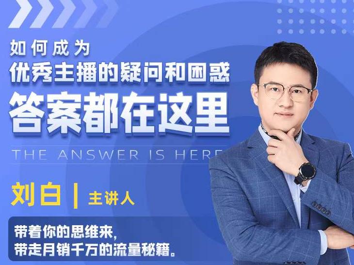 如何成为优秀主播的疑问和困惑,答案都在这里
