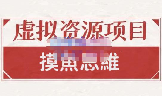 摸鱼思维·虚拟资源掘金课