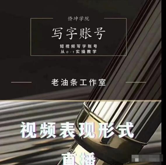 写字账号搭建运营课程,短视频写字账号从0-1实操教学