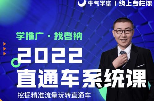 牛气学堂老衲2022直通车系统课+引力魔方系统课,挖掘精准流量玩转直通车
