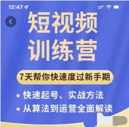 成哥从入门到精通7天短视频运营训练营,理论、实战、创新