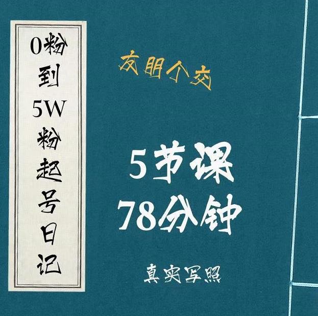 0粉到5万粉起号日记,大志参谋起号经历及变现逻辑