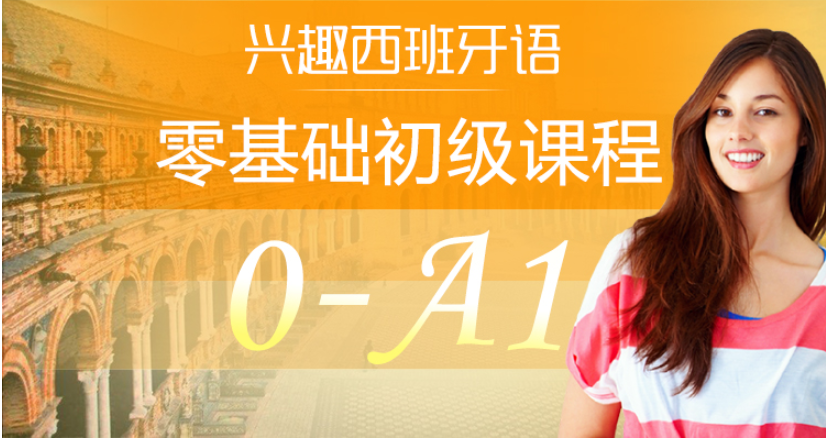 外语学习 从零开始学西班牙语:0-A1入门班
