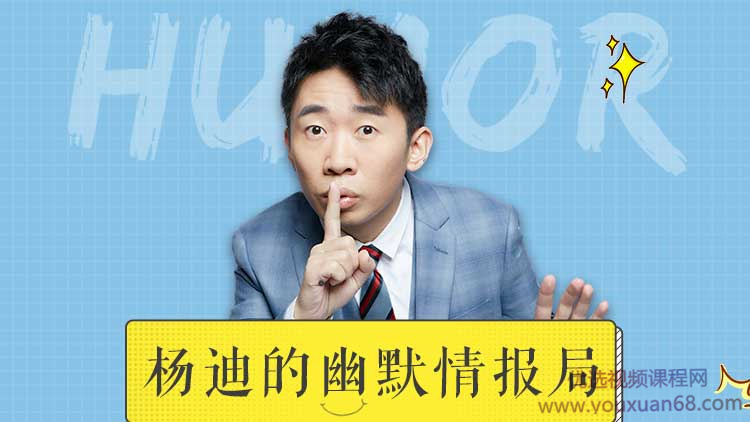 杨迪的幽默情报局