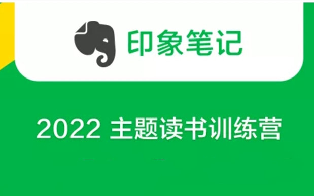 印象笔记《2022 主题读书训练营》